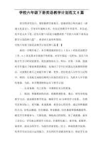 学校六年级下册英语教学计划范文8篇