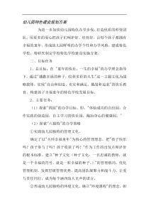 幼儿园特色建设规划方案