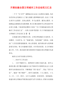 开展创建全国文明城市工作总结范文汇总