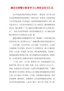 廉洁自律警示教育学习心得体会范文汇总