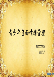 青少年负面情绪管理