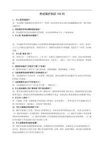 劳动保护知识100问及相关知识