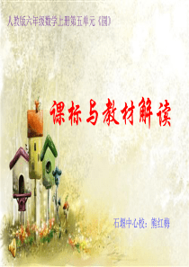 六年级数学圆的教材解读