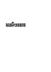 淘店通II代的发展历程