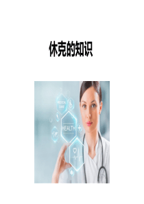 休克的知识培训PPT(第一部分)