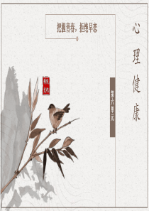 心理健康-6心理健康第六单元