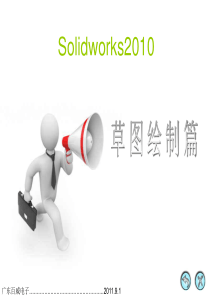 Solidworks2010草图绘制篇