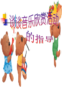 主题音乐-教研《幼儿音乐欣赏活动指导》-PPT