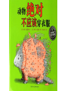 动物绝对不应该穿衣服