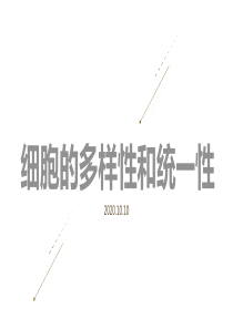 1.2-细胞的多样性和统一性