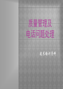 质量管理及电话处理问题