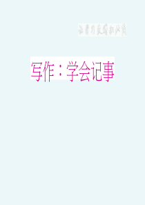 《写作：学会记事》PPT-完美版