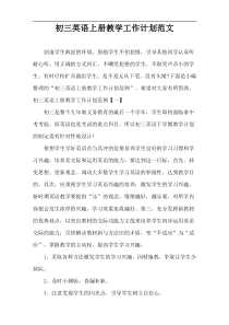 初三英语上册教学工作计划范文