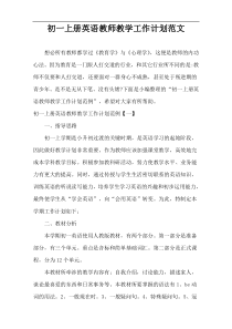 初一上册英语教师教学工作计划范文