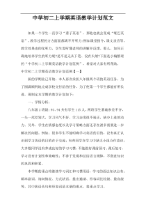 中学初二上学期英语教学计划范文