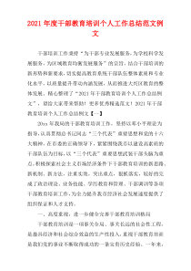 2021年度干部教育培训个人工作总结范文例文