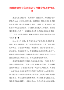 新录用的公务员培训心得体会范文参考范例