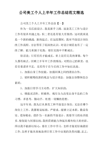 公司美工个人上半年工作总结范文精选