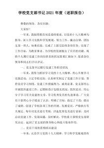 学校党支部书记2021年度（述职报告）