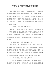 学校后勤年终工作总结范文范例