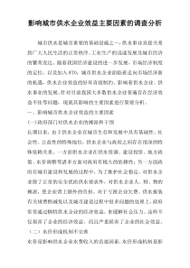影响城市供水企业效益主要因素的调查分析