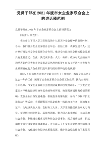 党员干部在2021年度市女企业家联合会上的讲话稿范例