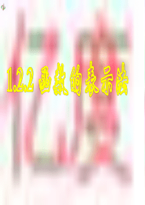 1.2.2函数的表示法(一)