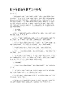 初中学校教学教育工作计划.