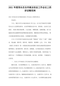 2021年度局长在全市就业创业工作会议上的讲话稿范例