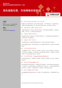 领先指数回落，市场情绪初现悲观