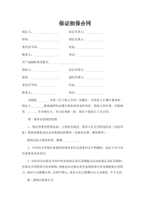 保证担保合同