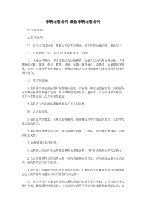 车辆运输合同-最新车辆运输合同