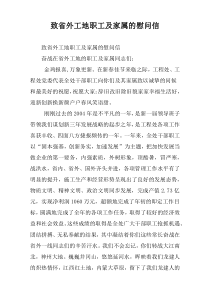 致省外工地职工及家属的慰问信