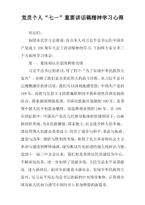 党员个人“七一”重要讲话稿精神学习心得