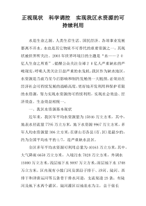正视现状 科学调控 实现我区水资源的可持续利用