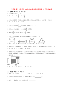 江苏省泰州中学附中2015-2016学年七年级数学12月月考试题(含解析) 新人教版