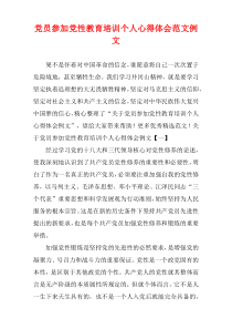 党员参加党性教育培训个人心得体会范文例文