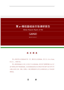 聚a-烯烃基础油市场调研报告(简版)