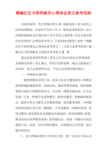 精编社区专职网格员心得体会范文参考范例