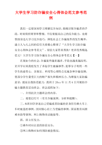 大学生学习防诈骗安全心得体会范文参考范例