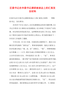 区委书记在市委书记调研座谈会上的汇报发言材料