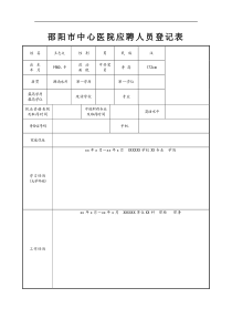 邵阳市中心医院应聘人员登记表