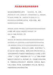 局长现实表现材料范例参考