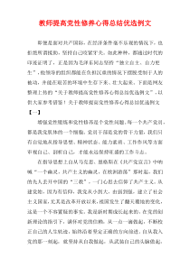 教师提高党性修养心得总结优选例文