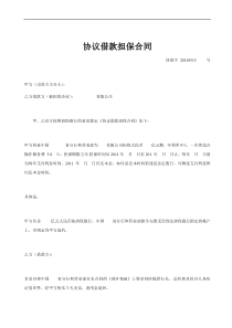 协议借款担保合同