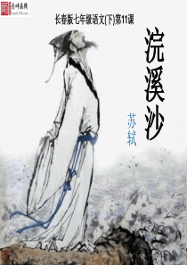 《浣溪沙》课件(24张PPT)
