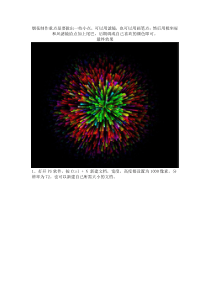 【PS】烟花制作