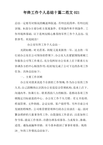 年终工作个人总结十篇二范文021