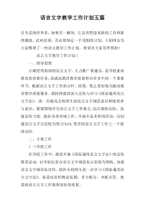 语言文字教学工作计划五篇
