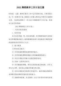 2022舞蹈教学工作计划五篇